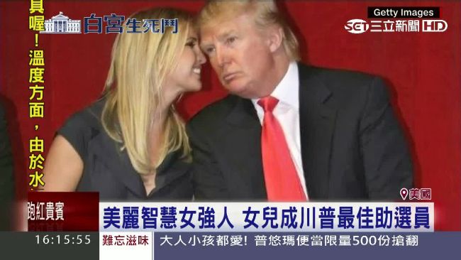 最強助選人！川普靠女兒扭轉負面形象