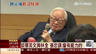 談蔡英文與林全　張忠謀：蠻有能力的