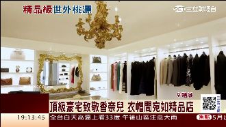豪宅致敬香奈兒　7億台幣覓精品迷
