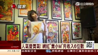 獨／網紅經濟學！蕭小M推聯名款服飾