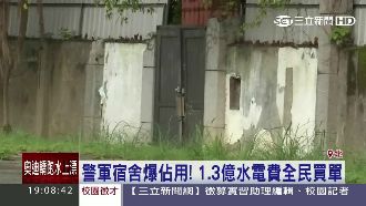 警軍宿舍遭佔　1.3億水電全民買單