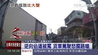 逆向佔道被嗆　貨車駕駛不甘心狂逼車