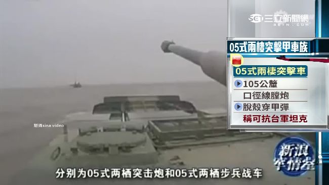 解放軍登陸演習　稱能滅我方裝甲勢力