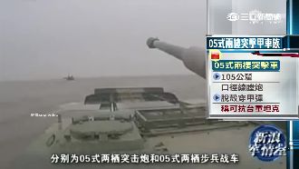 解放軍登陸演習　稱能滅我方裝甲勢力
