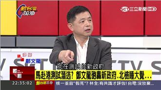 馬英九赴港　鄭文龍：測試蔡英文智慧