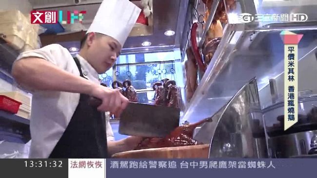 不靠華麗包裝　傳統燒鵝入選米其林