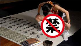 孫平提倡用下體創作的性書法。（圖翻攝自http://bbs.artron.net/thread-899274-1-1.html）