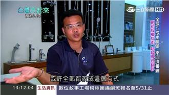 創新水龍頭產業　他贏得人生第一桶金