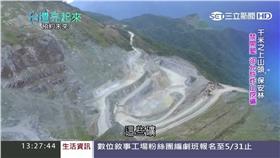 台灣亮起來/政府帶頭亂？不許土地超限利用　卻準礦廠挖空整個山頭