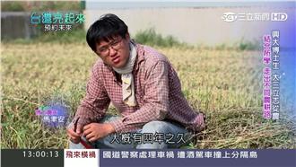 興大博士生立志從農　種出台版越光米