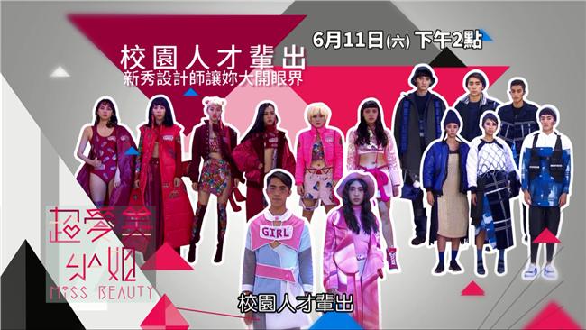 校園新秀設計師作品《超愛美》登場