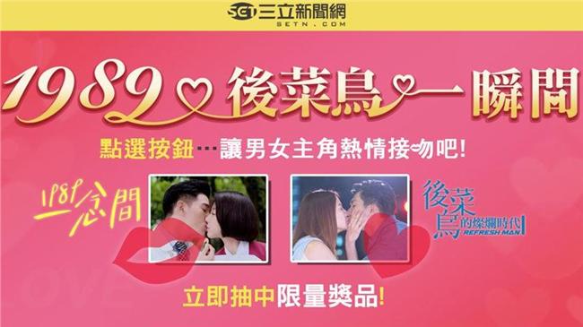 1989❤後菜鳥「kiss一瞬間」