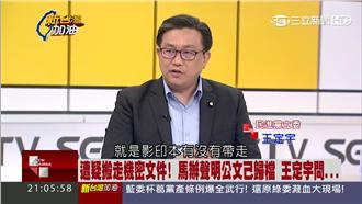 馬辦稱公文己歸檔　王定宇：影本呢？