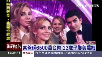 富爸砸6千萬台幣　23歲子娶美嬌娘