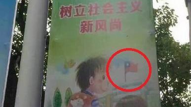 陸官方海報印中華民國旗　官方怒拆掉