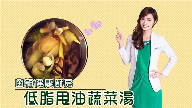 吃完肉粽不變肉重　低脂甩油蔬菜湯
