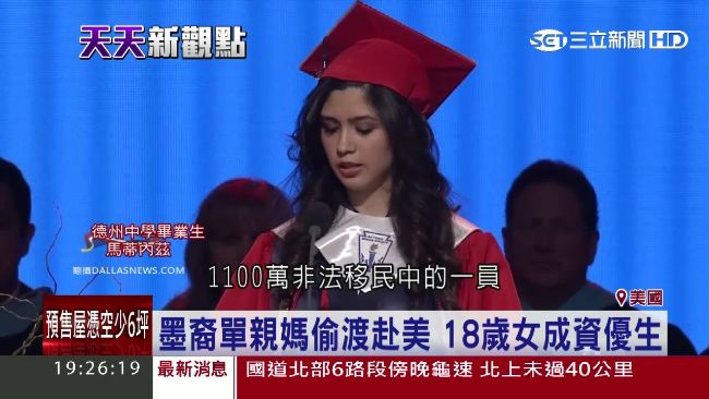 高材生畢業致詞　自曝：我是非法移民
