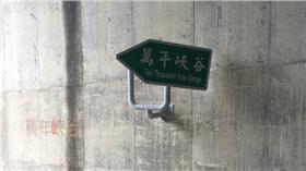 萬年峽谷
google map