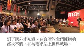 到了國外才知道，在台灣的我們連把槍都找不到，卻被要求站上世界戰場