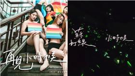 台師大,師大,再見小時候,熱舞,HDC,抄襲,主視覺,字體,宣傳,手寫字,吳青峰,青峰,蘇打綠,樂團-組圖／翻攝自台師大hdc熱舞社臉書粉絲專頁、Youtube