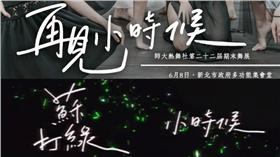 台師大,師大,再見小時候,熱舞,HDC,抄襲,主視覺,字體,宣傳,手寫字,吳青峰,青峰,蘇打綠,樂團-組圖／翻攝自台師大hdc熱舞社臉書粉絲專頁、Youtube