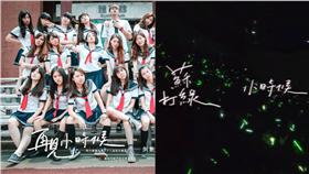 台師大,師大,再見小時候,熱舞,HDC,抄襲,主視覺,字體,宣傳,手寫字,吳青峰,青峰,蘇打綠,樂團-組圖／翻攝自台師大hdc熱舞社臉書粉絲專頁、Youtube