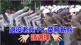 憲兵,閱兵,踢正步 合成圖／記者盧冠妃、YouTube