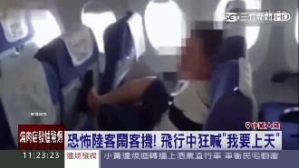 陸客大鬧機艙　狂喊：「我要上天」