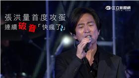 張洪量首度攻蛋就GG　飆情歌連續破音「快瘋了」，圖/新聞台