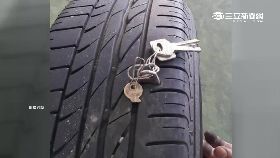 W鑰匙刺破胎1200