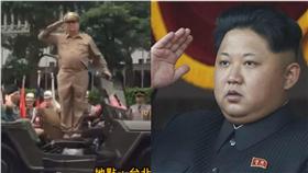 憲兵,踢正步,金正恩
合成圖／網企組影片、美聯社／達志影像