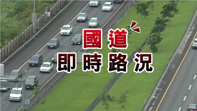 國道上午大致順暢　部分北上路段車多