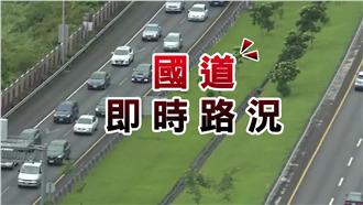 國道上午大致順暢　部分北上路段車多
