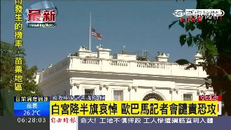 歐巴馬譴責恐攻　白宮降半旗哀悼