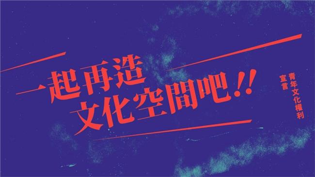 大學生連署　籲政府關切文化空間發展
