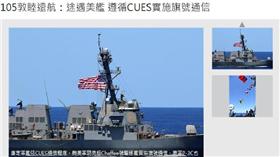 105敦睦遠航：途遇美艦 遵循CUES實施旗號通信 青年日報