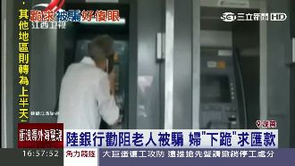 陸銀行勸阻被受騙　老婦竟下跪求匯款