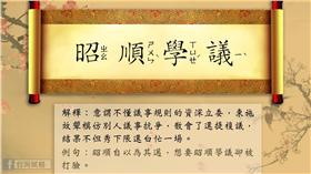 成語「昭順學議」（圖／翻攝自Taiwan Fugue臉書）