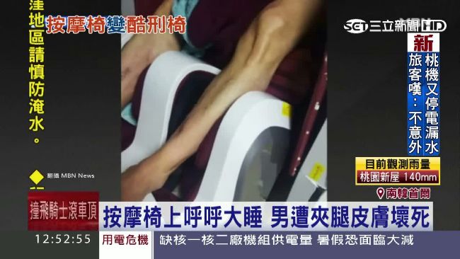 按摩椅變酷刑椅！男雙腿慘被吸入