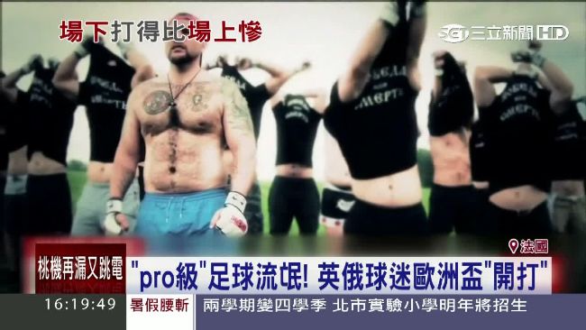 俄足球流氓好兇　歐洲盃外開打英球迷