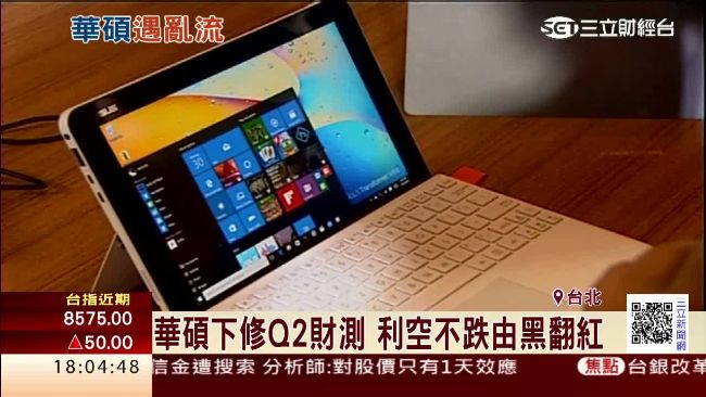 個人電腦需求差　華碩降Q2營收財測