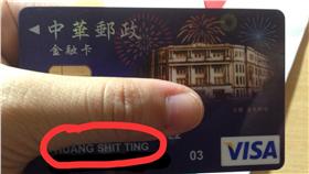 金融卡上出現不雅字眼（圖／翻攝自PPT）