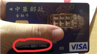哭哭！金融卡英文拼音變「shit」