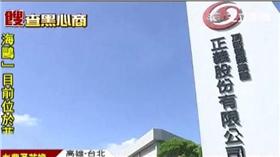 正義「詭」用飼料油？食藥署：食用油
