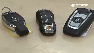 名車鑰匙藏玄機　弄丟補發得花2萬元