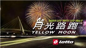 月光路跑（主辦單位提供）