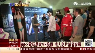 E3電玩展瘋VR！成人影片業者參戰