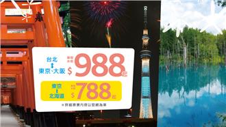夏日大促銷！香草航空大阪988元起