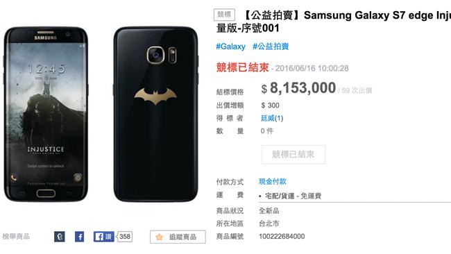 三星S7蝙蝠俠限量版結標了：八百萬