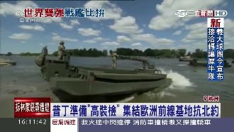 北約太平洋艦隊夾擊　普丁下令高裝檢
